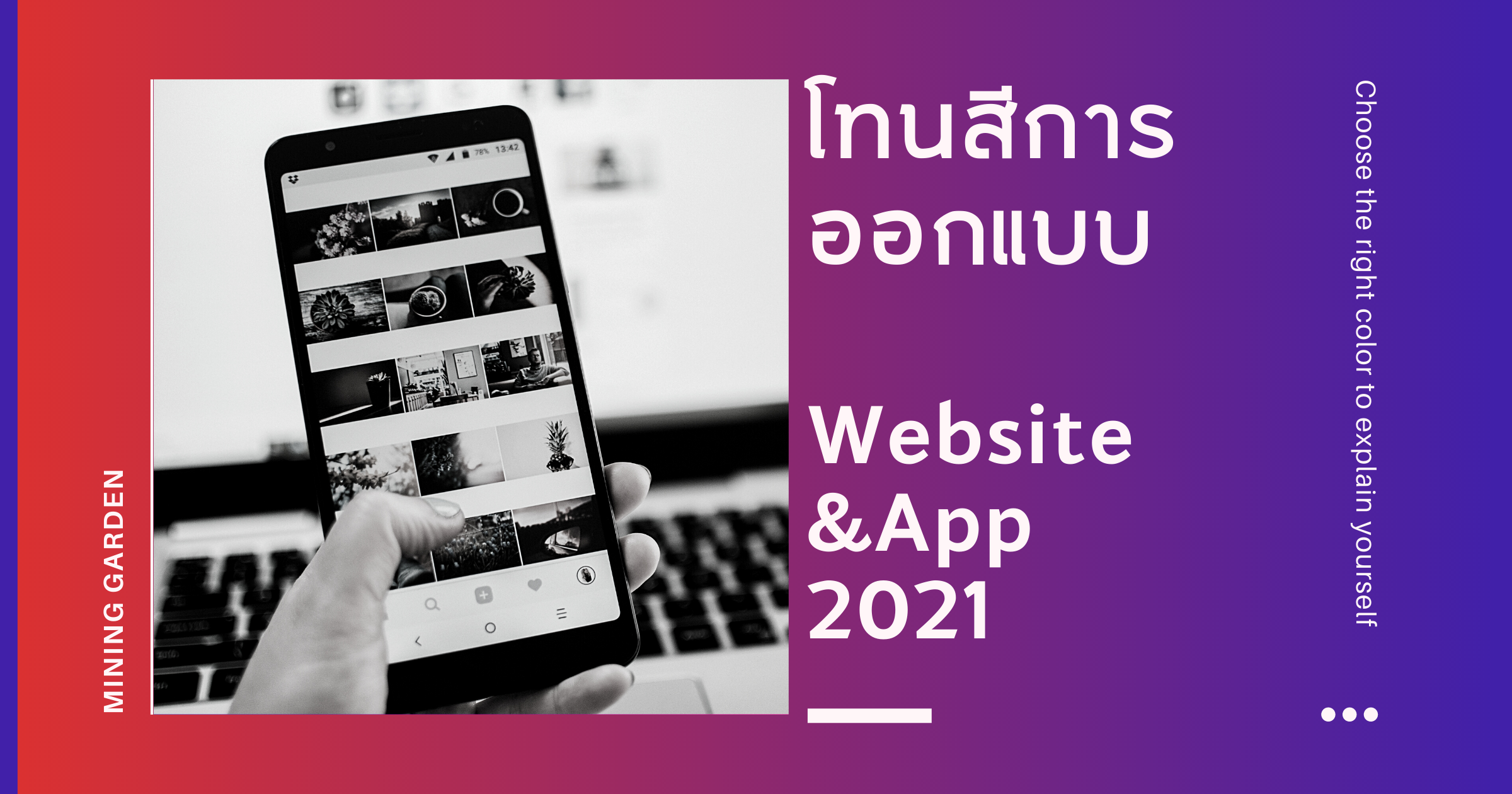 โทนสีการออกแบบ เว็บไซต์/แอปพลิเคชัน ประจำปี 2021