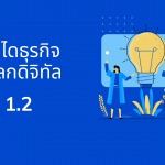 บันไดธุรกิจสู่โลกดิจิทัล อย่างมีประสิทธิภาพ 1.2