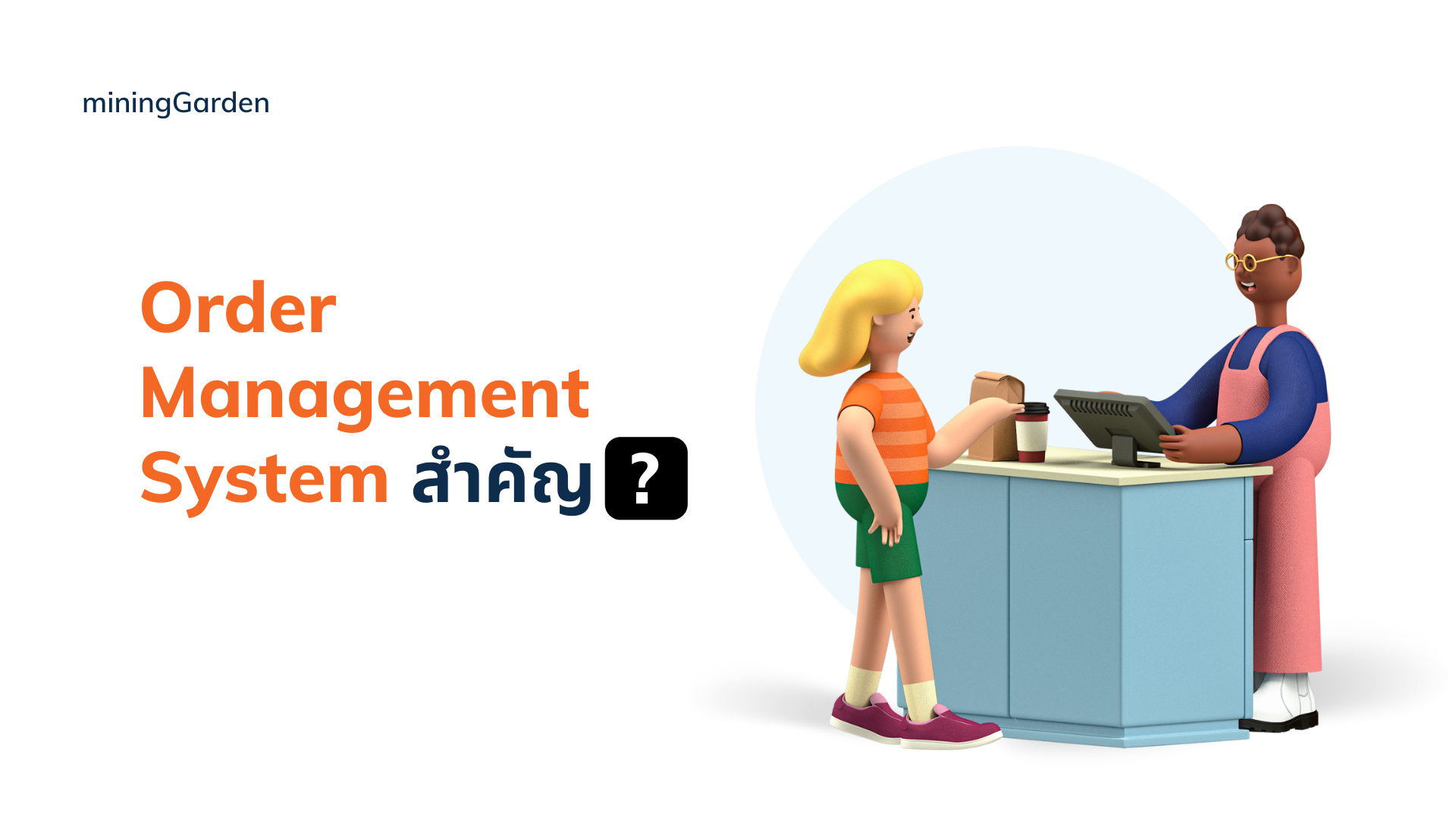 ความสำคัญของระบบจัดการคำสั่งซื้อ Order Management System