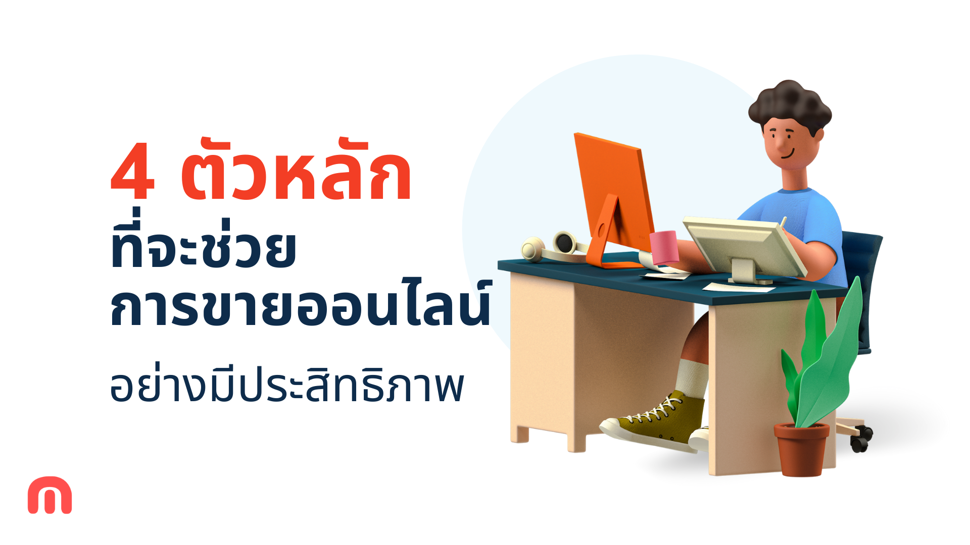 เครื่องมือช่วยเพิ่มประสิทธิภาพการขายออนไลน์