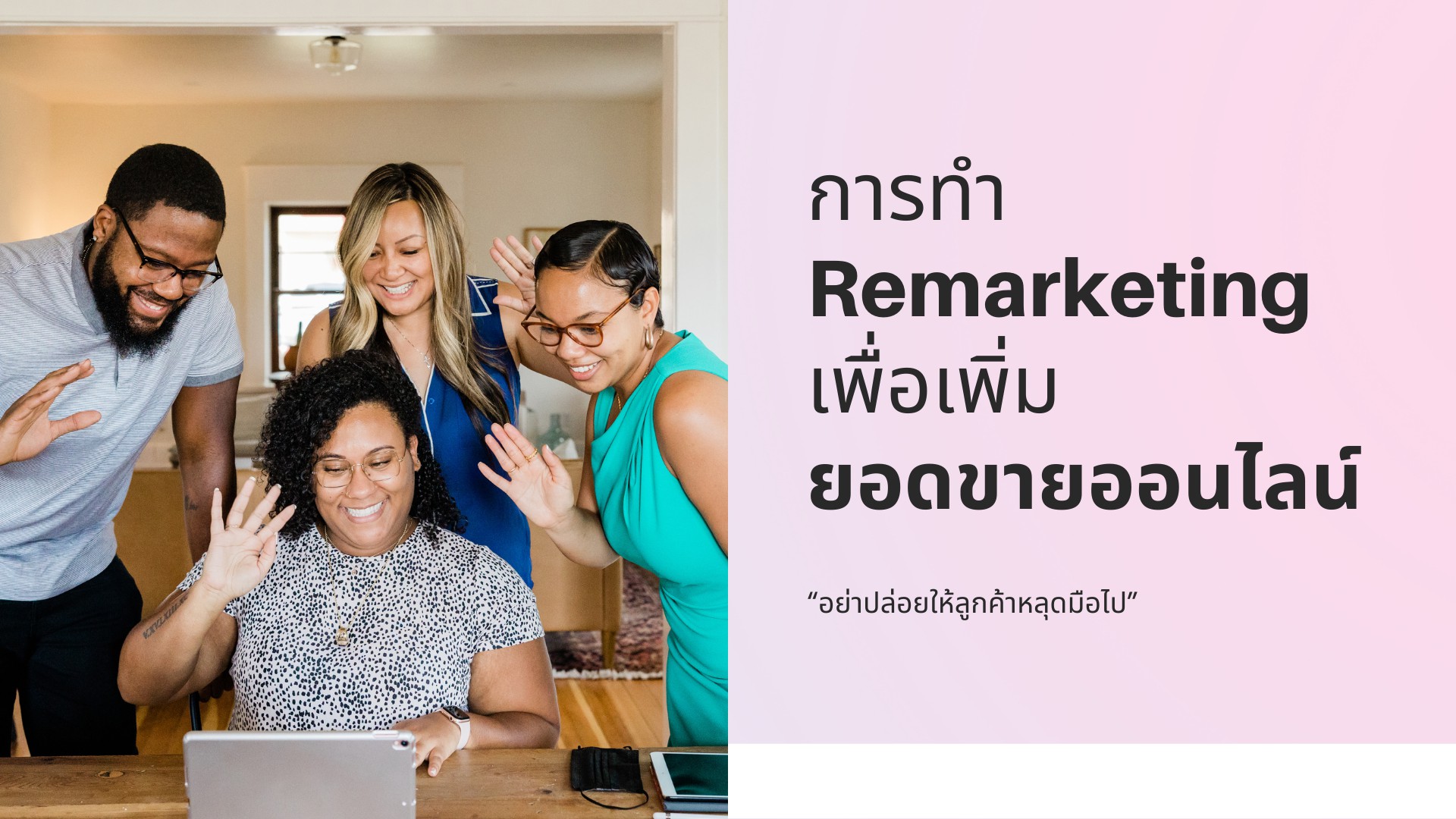 Remarketing กลยุทธ์ทำโฆษณา พิชิตใจลูกค้า