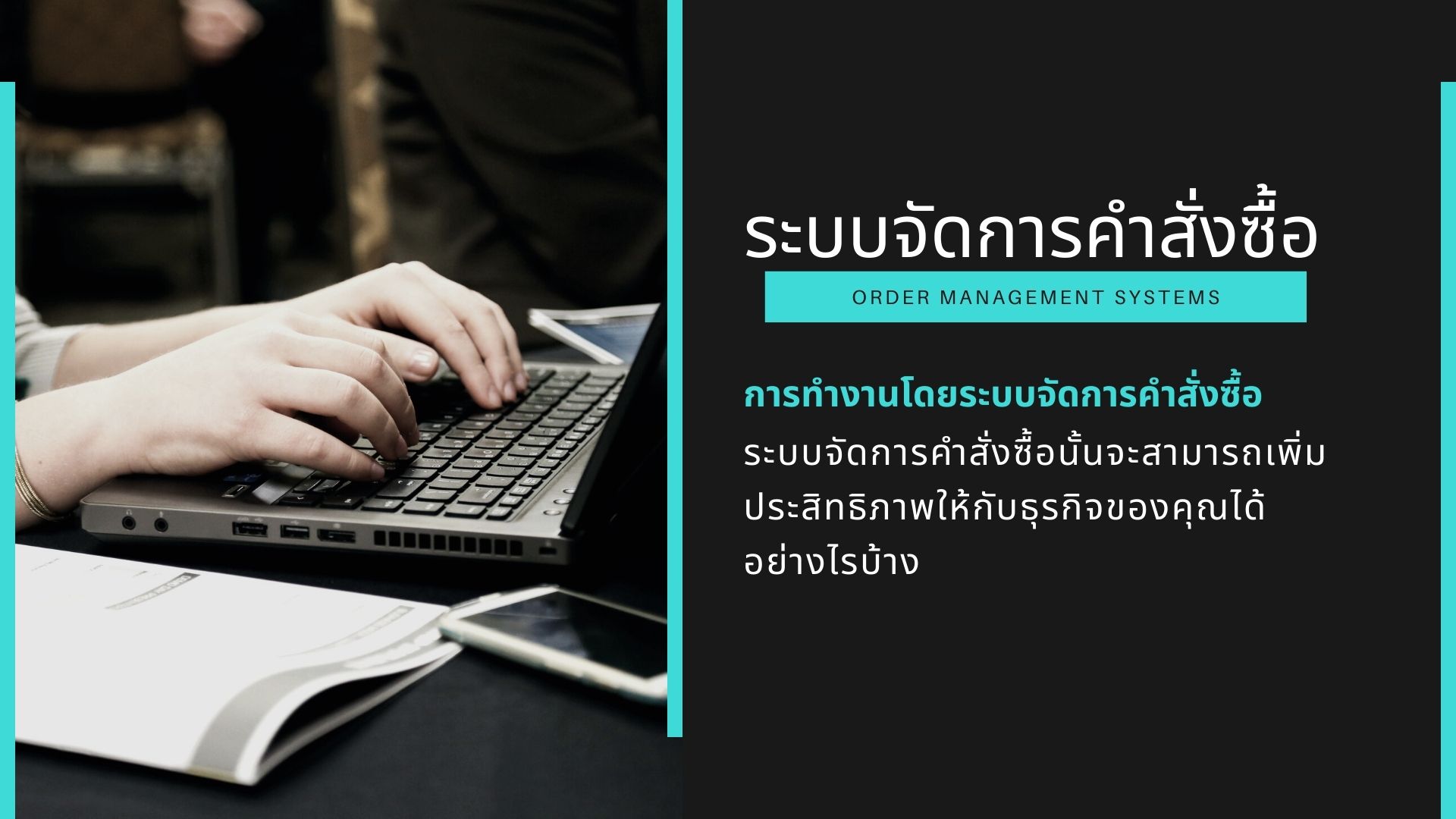 ระบบจัดการคำสั่งซื้อ ทำงานยังไงกัน