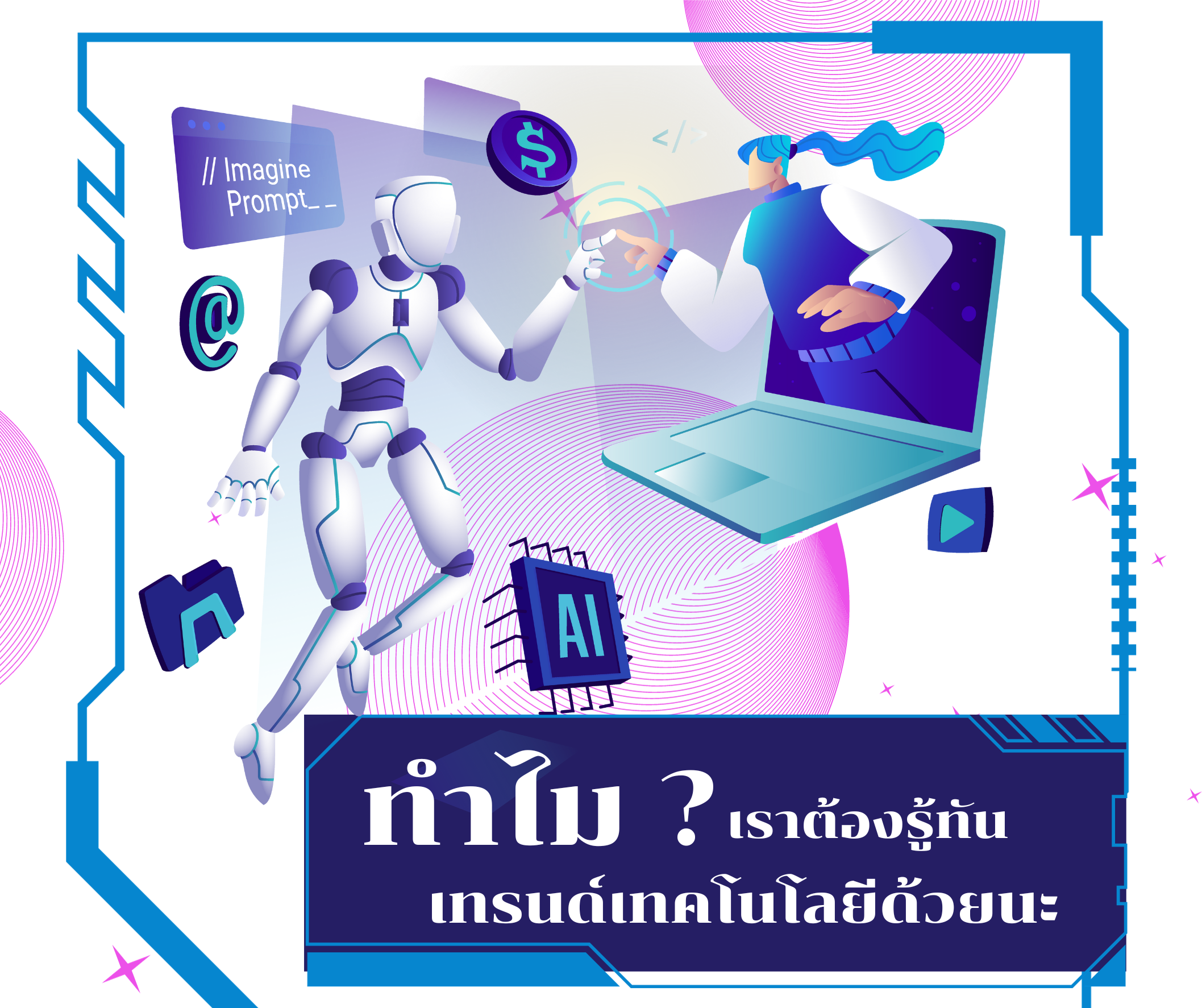 ทำไมเรา ต้องรู้ทันเทรนด์เทคโนโลยีด้วยนะ ?