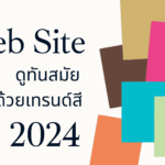 ปรับหน้าเว็บไซต์ให้ดูทันสมัย ด้วยเทรนด์สีแห่งปี 2024