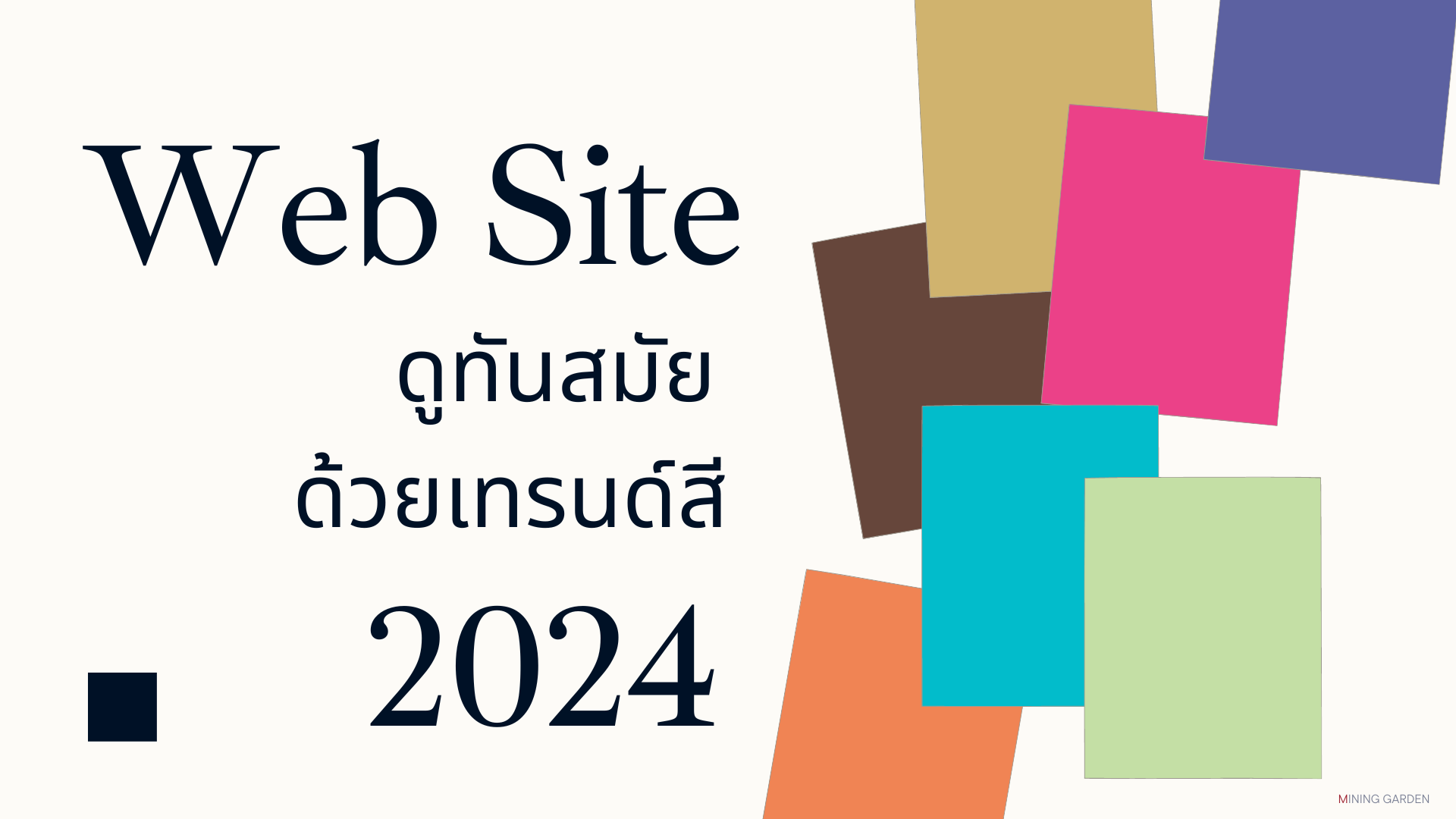 ปรับหน้าเว็บไซต์ให้ดูทันสมัย ด้วยเทรนด์สีแห่งปี 2024